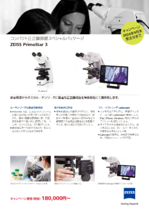【カールツァイス】コンパクト正立顕微鏡スペシャルパッケージ　キャンペーン
